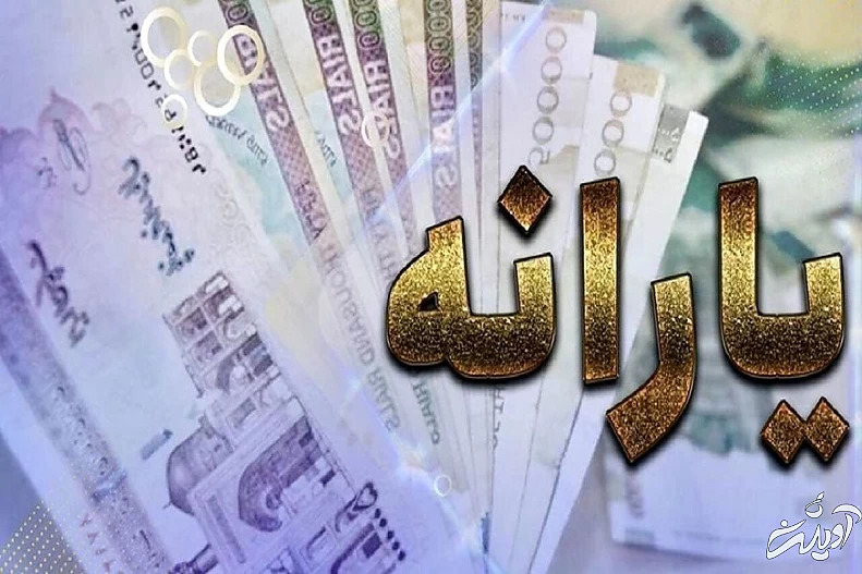 یارانه معیشتی